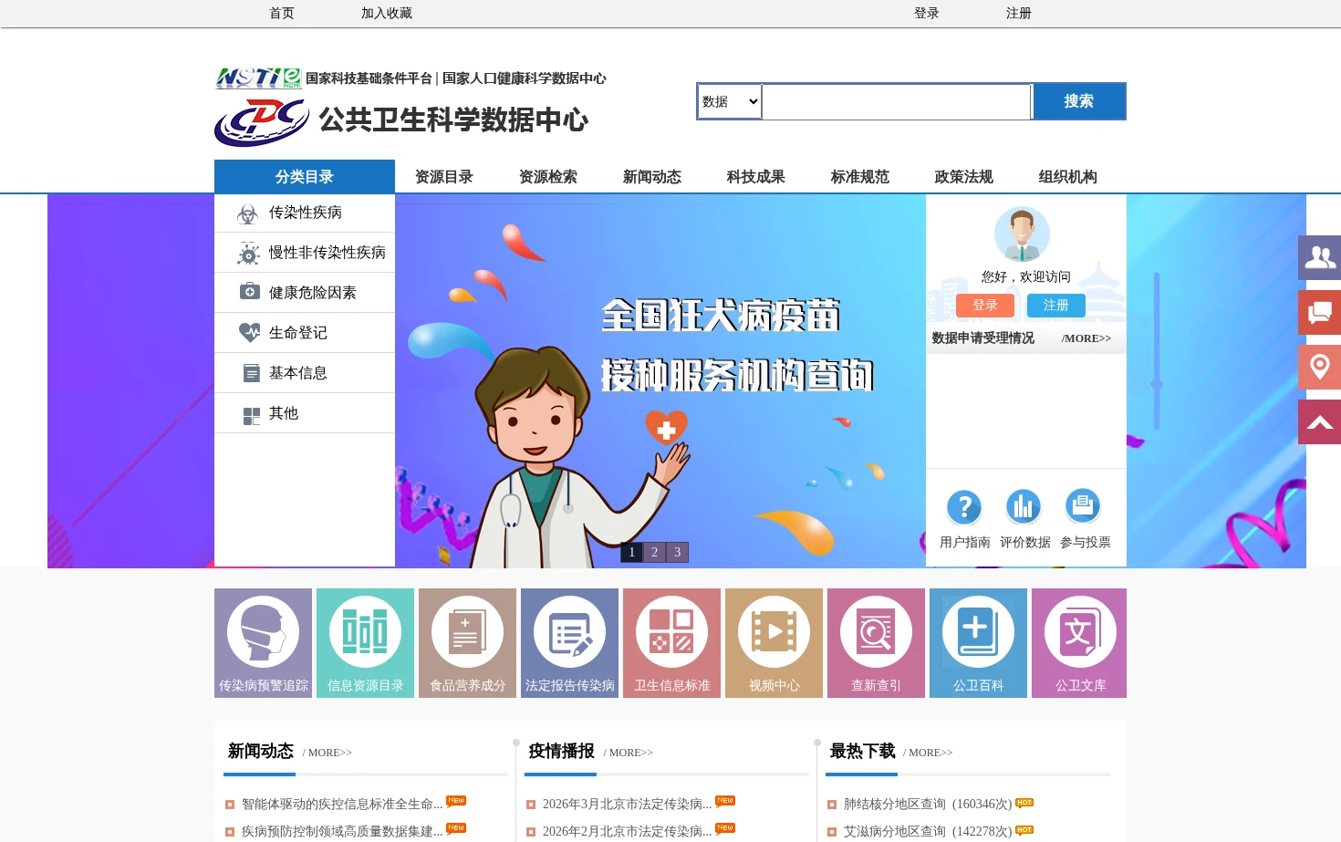公共卫生科学数据中心 页面快照